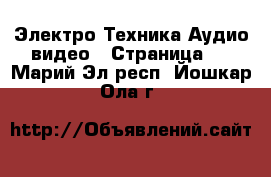 Электро-Техника Аудио-видео - Страница 4 . Марий Эл респ.,Йошкар-Ола г.